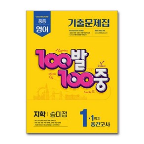 100발 100중 기출문제집 중간고사 지학 송미정 개정판