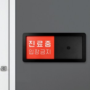 루리앤메리 재실 문구 안내판 014 진료중 주사실 표찰 주문제작형 병원안내판 26X12cm, 1개