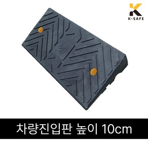 국산 차량진입판 카업 H100 높이10cm