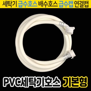 JSS&D PVC 세탁기호스 기본형(3M) 세탁기호스캡 세탁기호스연장 세탁기급수호스, 1개