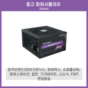 [중고]600w 정격파워서플라이 메이커만 판매합니다(메이커랜덤발송)[마이크로닉스 파워랙스 잘만 슈퍼플라워 파워스테이션 fsp 커세어 중 발송]