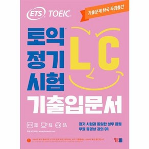 ETS 토익 정기시험 기출입문서 LC 리스닝, YBM