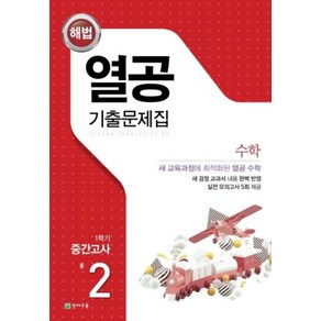 열공 수학 기출문제집-중2(2020년 1학기 중간고사)