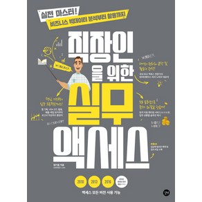 직장인을 위한 실무 액세스:실전 마스터! 비즈니스 빅데이터 분석부터 활용까지, 길벗