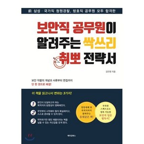 보안직 공무원이 알려주는 싹쓰리 취뽀 전략서:전 삼성 국가직 청원경찰 방호직 공무원 모두 합격한