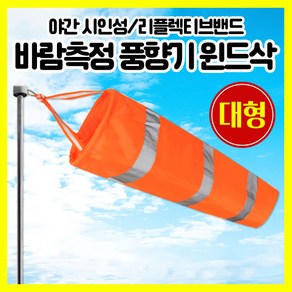 [쎈사] 바람측정 풍향기 대형 윈드삭 바람자루 측량깃발 반사밴드, 형광오렌지(대형), 1개