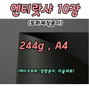 토퍼종이 엔티랏샤 흑색 10장 케이크토퍼 토퍼용지 A4 244g