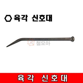 육각 신호대 시노 다가네 노미 반생결속핸들 육각신호대