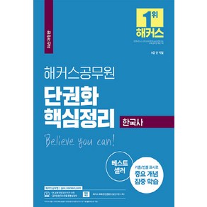 NSB9791166626821 새책-스테이책터 [2022 해커스공무원 한국사 단권화 핵심정리 (9급공무원-소방)] -최신개정판|9급 전 직렬·소방|기출·