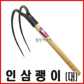 [동주커넥터] 인삼괭이 대 2발 괭이 두발괭이 약초괭이 더덕괭이, 1개
