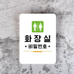 루리앤메리 잠깐 사인보드 065 화장실비번 안내판