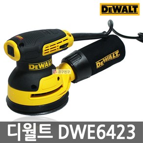 디월트 DWE6423 원형샌더기 125mm 벨크로타입 유선 샌딩 연마, 1개