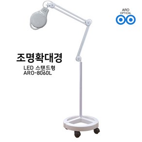 아로 8060L LED 3배율 스탠드 확대경 피부 네일아트 타투 문신