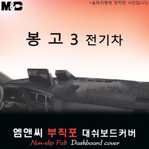 2025 봉고3 EV 전기차 대쉬보드커버 [부직포원단], 부직포원단, 봉고3 EV -  테두리 레드