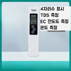 소변 염도계 디지털 측정기 염분 가정용 염도 나트륨 해수 농도 측정 수질 수족관, 1. 화이트 TDS 측정기, 1개