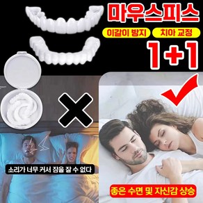 빠른배송 1+1 이갈이 방지 치아 교정 마우스피스 수면용 개인맞춤 윗니 아랫니 세트