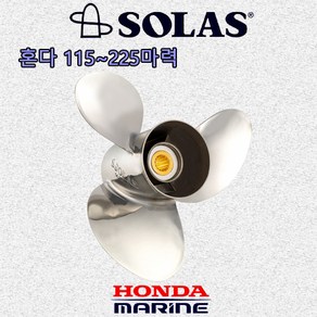 [솔라스] 혼다 HONDA 115마력 150마력 175마력 200마력 225마력 스테인레스 프로펠러 (ME) 레저 보트 선외기 엔진 스텐 프로펠라 스크류 SOLAS, 150~175마력, 17피치(3 X 14 1/4 X 17 X R)