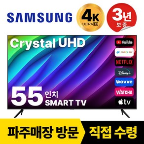 삼성 55인치(139Cm) UHD 4K 스마트 TV 55CU8000, 고객직접설치, 스탠드형, 수도권