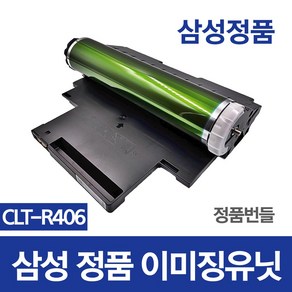 잘나와토너 이미징유닛 CLT-R406 정품 번들 드럼 SL-C482FW C482 C482W C483 C483W C483FW C480W C480FW, 정품이미징유닛 (+잘나와토너사은품), 완제품(반납없음)