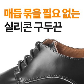 로뎀 매듭없는 실리콘 앙카 구두끈