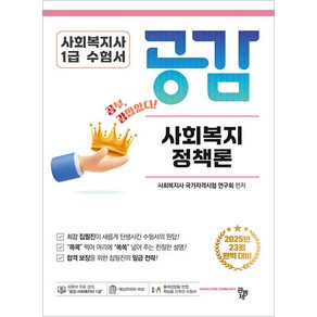 2025 사회복지사 1급 기본서 공감 사회복지정책론 공동체