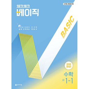 (선물) 2025년 체크체크 중학 수학 베이직 1-1 중등, 수학영역