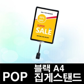 한빛커머스 POP A4 블랙집게스탠드, 1개