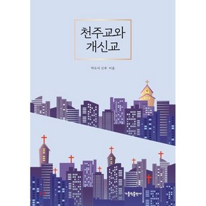 천주교와 개신교