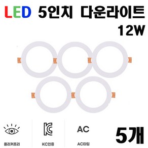 3인 4인치 5인치 6인치 LED 다운라이트 매입등 매립등 플리커프리, 5개, 5인치 다운라이트 주광색(6500K)