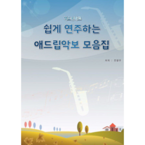 색소폰학교 [ 쉽게연주하는애드립모음집 ] 색소폰교재 39곡집 초급버전 색소폰악보집 색소폰책, 전광우