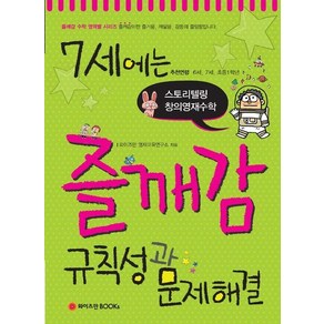 7세에는 즐깨감 규칙성과 문제해결 - 스토리텔링 창의영재수학, 상품명