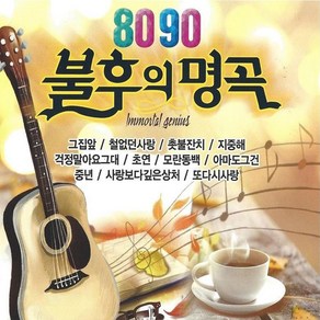 [추억나라] 2CD-8090 불후의 명곡 (그집앞 가시나무), 1개