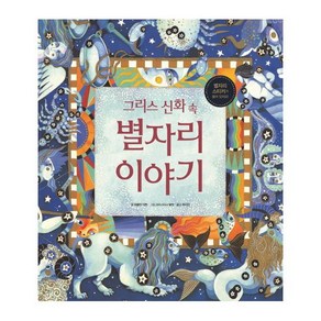 그리스 신화 속 별자리 이야기, 이마주