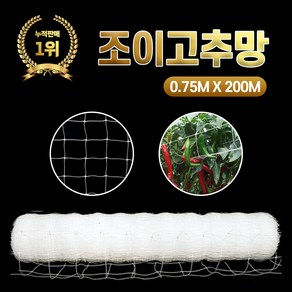 NEW 조이고추망 0.75M x 200M 5칸 농사용 그물망 텃밭 고추재배망 넝쿨 유인줄 원예 네트, 1개