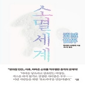 [개똥이네][중고-상] 소멸세계