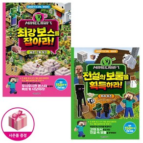 마인크래프트 최강 보스를 잡아라! 숨은 그림 찾기 + 마인크래프트 전설의 보물을 획득하라! 추리 퀴즈 (마인크래프트 두뇌 계발 놀이북)