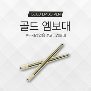 골드 엠보대, 1개