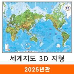 [지도코리아] 세계지도 3D 지형 210*150cm 코팅 대형 - 지형도 세계전도 어린이 교육 여행 세계나라 지도 전도
