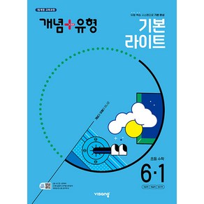 선물+2025년 개념+유형 초등 수학 기본 라이트 6-1