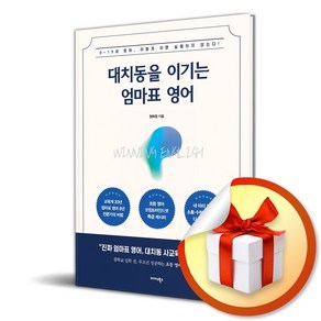 대치동을 이기는 엄마표 영어 (이엔제이 전용 사 은 품 증 정)