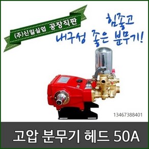 신일 분무기 고압 분무기 헤드 50A 80A 엔진분무기 동력분무기 자동분무기 농약살포기, 1개