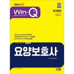 2023 Win-Q 요양보호사 단기합격:요양보호사 단기합격을 위한 최적화 도서(핵심이론+모의고사 5회), 시대고시기획