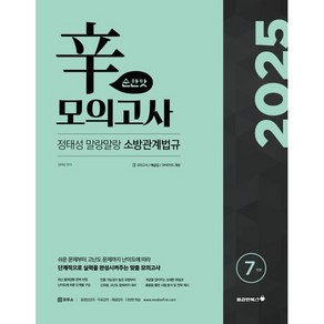 2025 정태성 말랑말랑 소방관계법규 신모의고사 순한맛(7회), 용감한북스