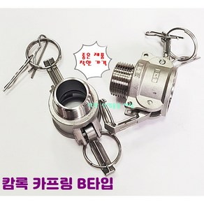 스텐 캠록 커플링 A B C D E F DC DP 타입 캄록 카플링 카프링 커플러 배관 자재 수도 배관 부속 호스연결 설비부품 Camlock Couple, B 타입, 1개