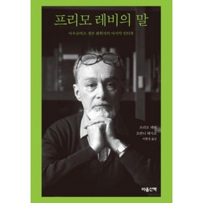 프리모 레비의 말:아우슈비츠 생존 화학자의 마지막 인터뷰, 마음산책, 프리모레비