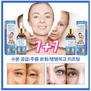 1+1 여성 탄력 보습 링클 보톡스 원액 100% 주름개선 리프팅 /팔름 /눈가 주름/ 리페어 원액 에센스, 30ml/병* 1+1+1, 30ml, 2개