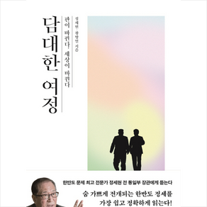 담대한 여정 : 판이 바뀐다 세상이 바뀐다