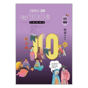 내신 100점 고등학교 국어 기출문제집(비상 박안수)(하)(2024)