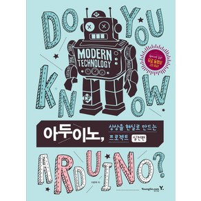 아두이노 상상을 현실로 만드는 프로젝트 실전편