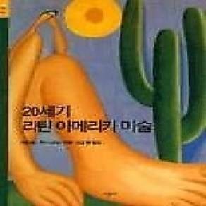 [개똥이네][중고-상] 20세기 라틴아메리카 미술